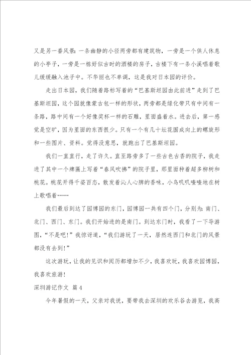 关于深圳游记作文5篇