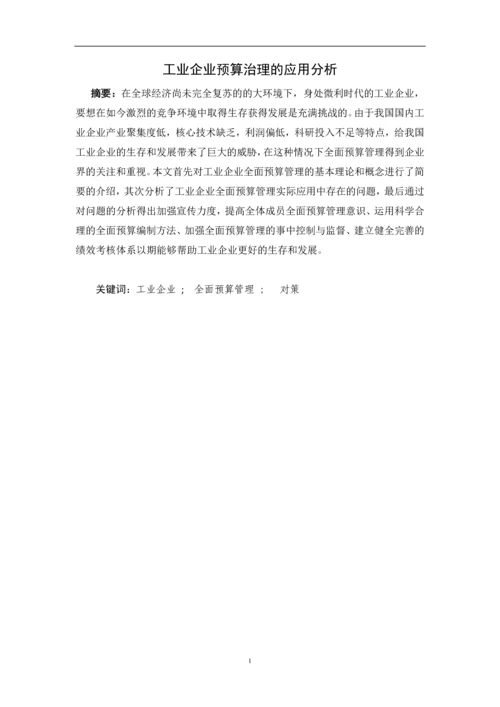 工业企业预算治理的应用分析毕业论文.docx