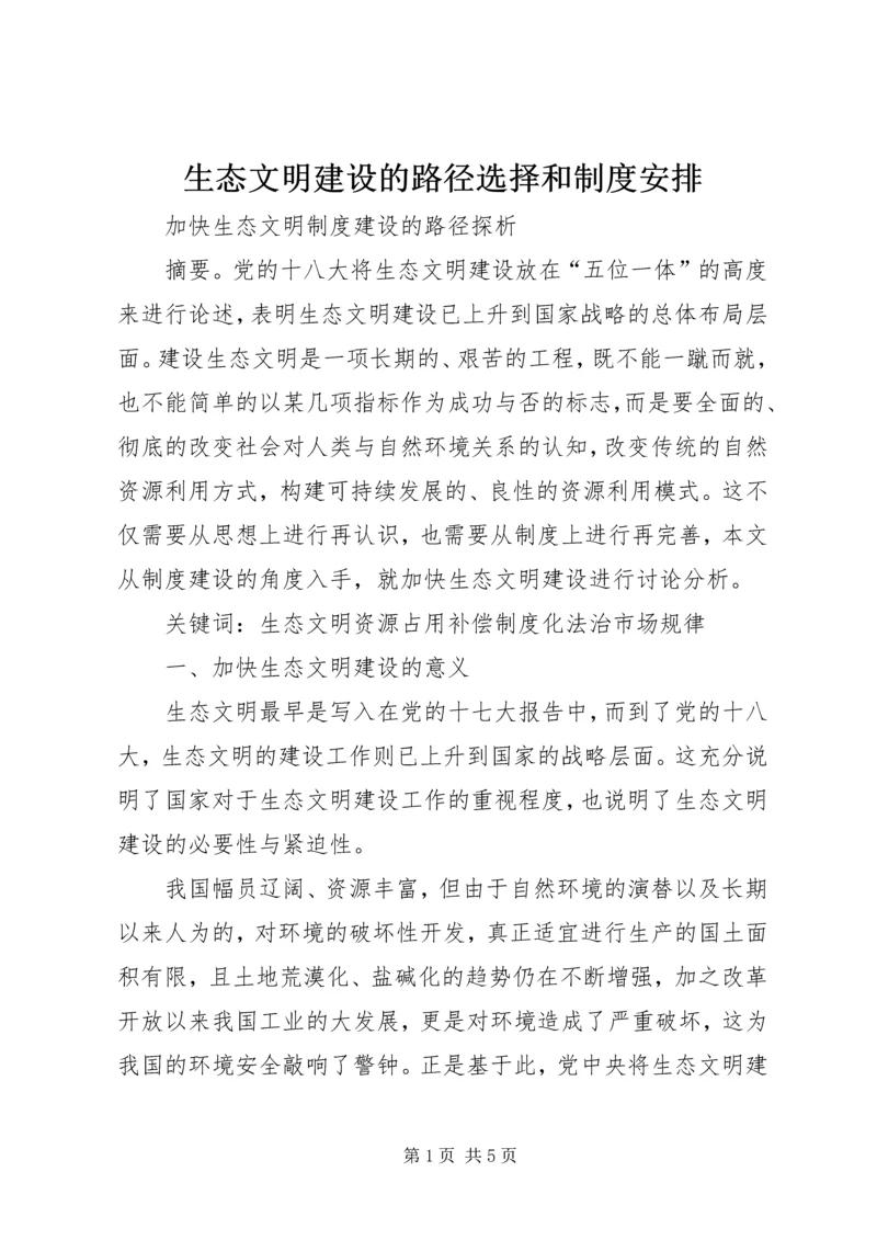 生态文明建设的路径选择和制度安排 (2).docx