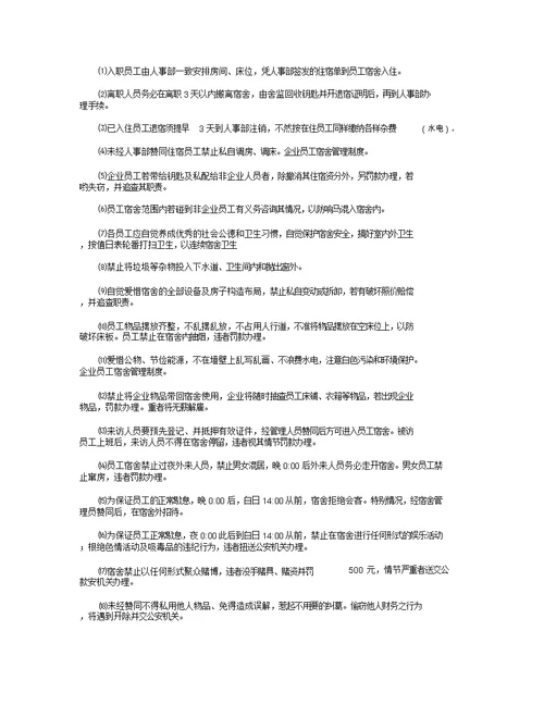 公司员工宿舍管理制度8篇全面版