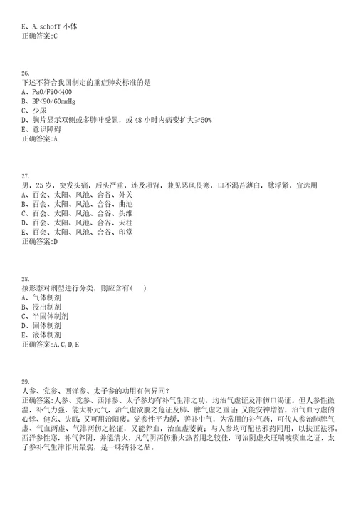 2022年01月广东越秀区卫生和生育局属下事业单位招聘拟聘第四批笔试参考题库含答案解析