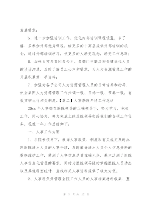 人事助理年终工作总结四篇.docx