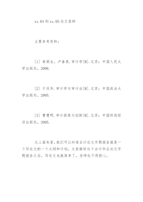 会计论文开题报告精选.docx