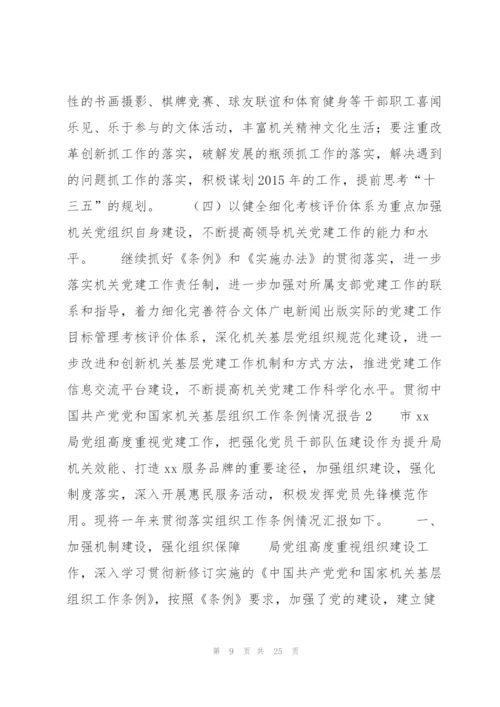 贯彻中国共产党党和国家机关基层组织工作条例情况报告【七篇】.docx