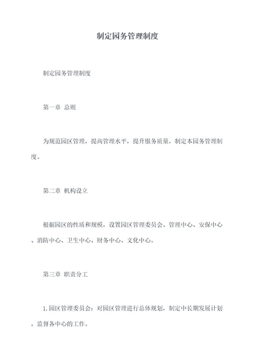 制定园务管理制度