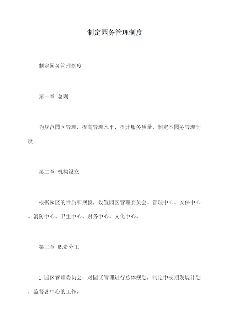 制定园务管理制度