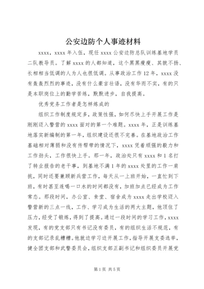 公安边防个人事迹材料 (2).docx