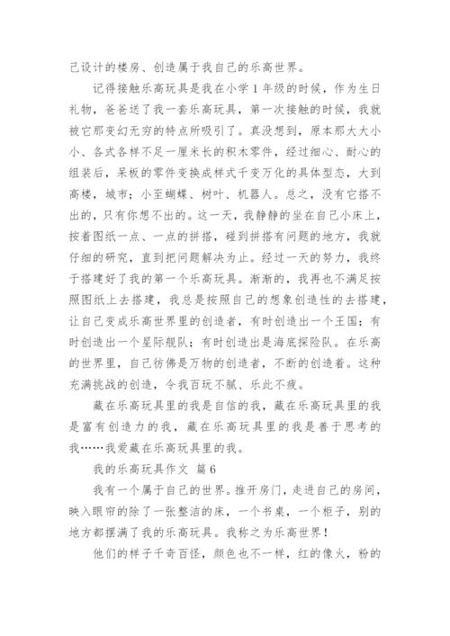 我的乐高玩具作文.docx