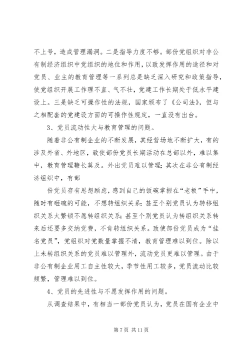 现阶段加强非公有制经济组织党建工作的几点建议和对策 (4).docx