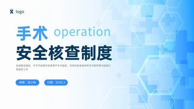蓝色简约商务手术安全核查制度培训PPT模板护理安全管理
