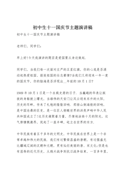 初中生十一国庆节主题演讲稿.docx