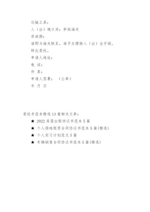 委托书范本精选13篇.docx