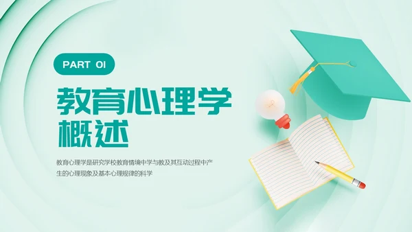 绿色卡通风教育心理学PPT模板