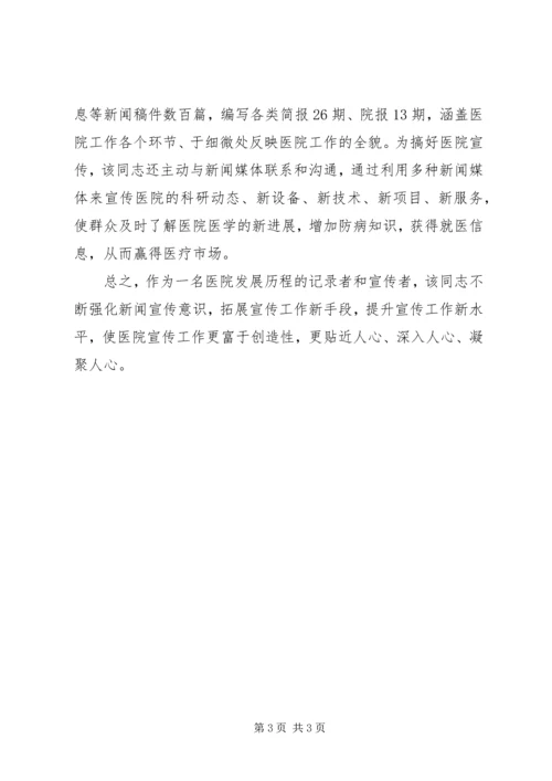 优秀医院宣传工作者事迹材料.docx