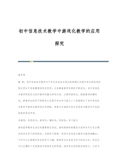 初中信息技术教学中游戏化教学的应用探究.docx