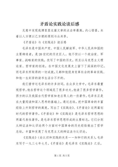 矛盾论实践论读后感_2.docx