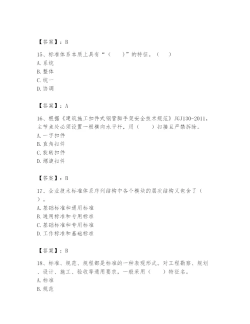 2024年标准员之专业管理实务题库含答案【模拟题】.docx