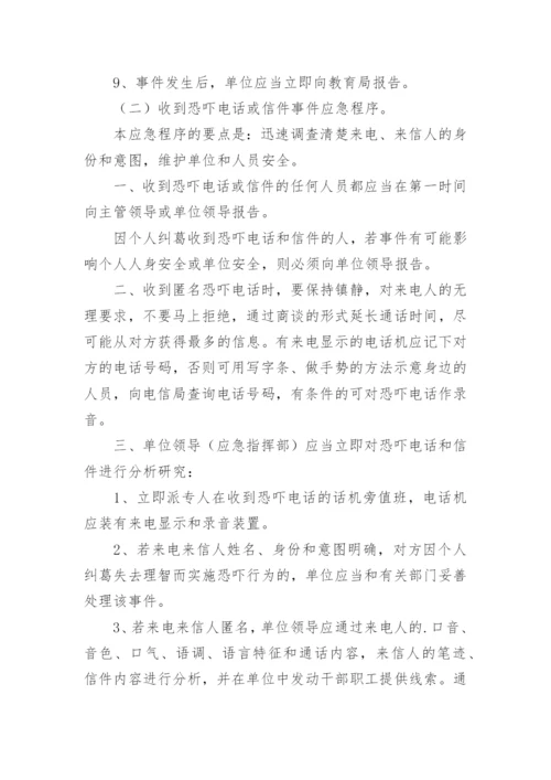 治安事件应急预案.docx