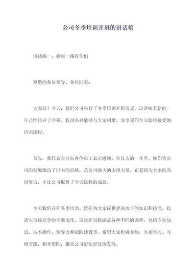 公司冬季培训开班的讲话稿