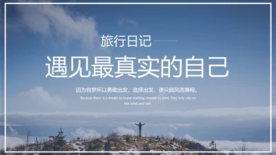 风光美景旅行日记PPT模板