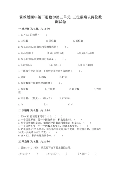 冀教版四年级下册数学第三单元 三位数乘以两位数 测试卷附参考答案（培优a卷）.docx