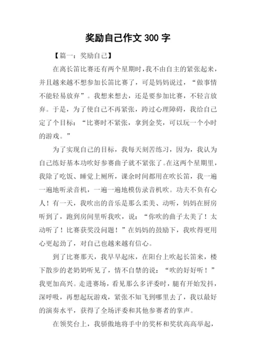 奖励自己作文300字.docx