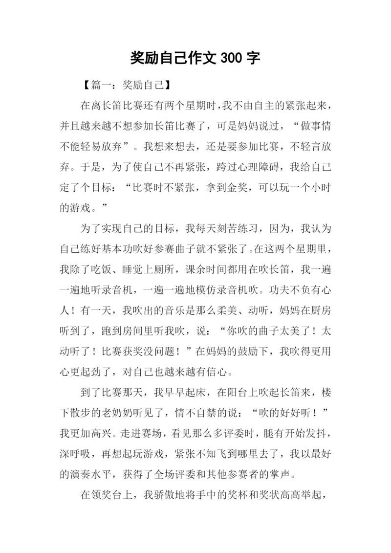 奖励自己作文300字.docx