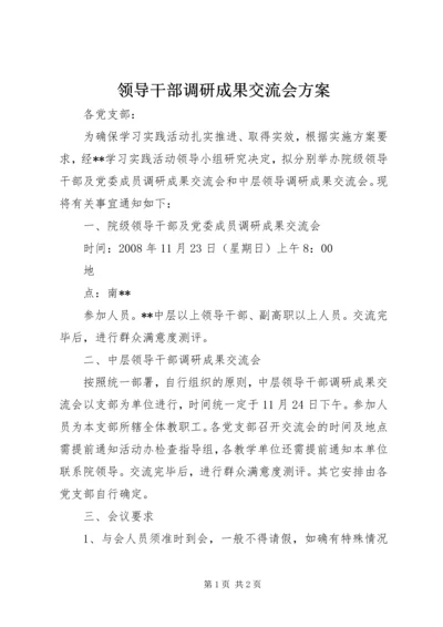 领导干部调研成果交流会方案.docx