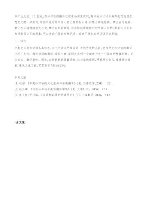 浅谈公共标识语英译现状及对策.docx