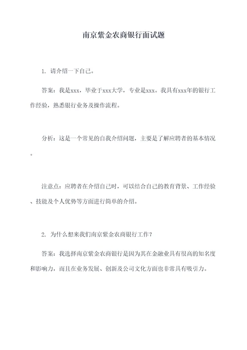 南京紫金农商银行面试题