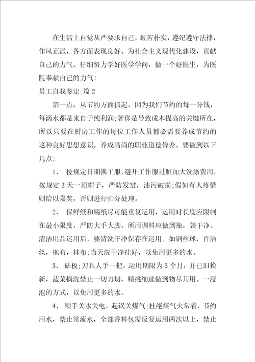员工自我鉴定6篇2