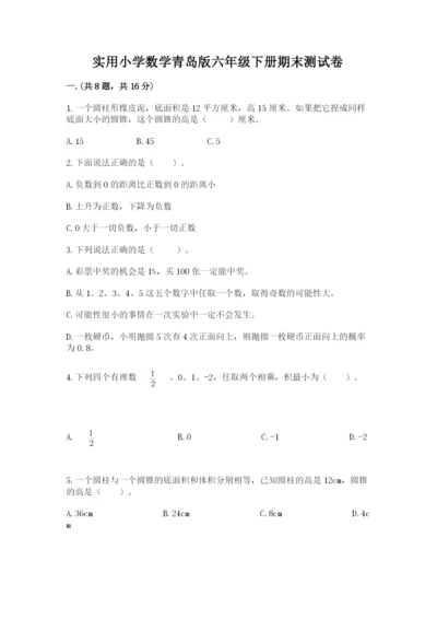 实用小学数学青岛版六年级下册期末测试卷附答案【能力提升】.docx