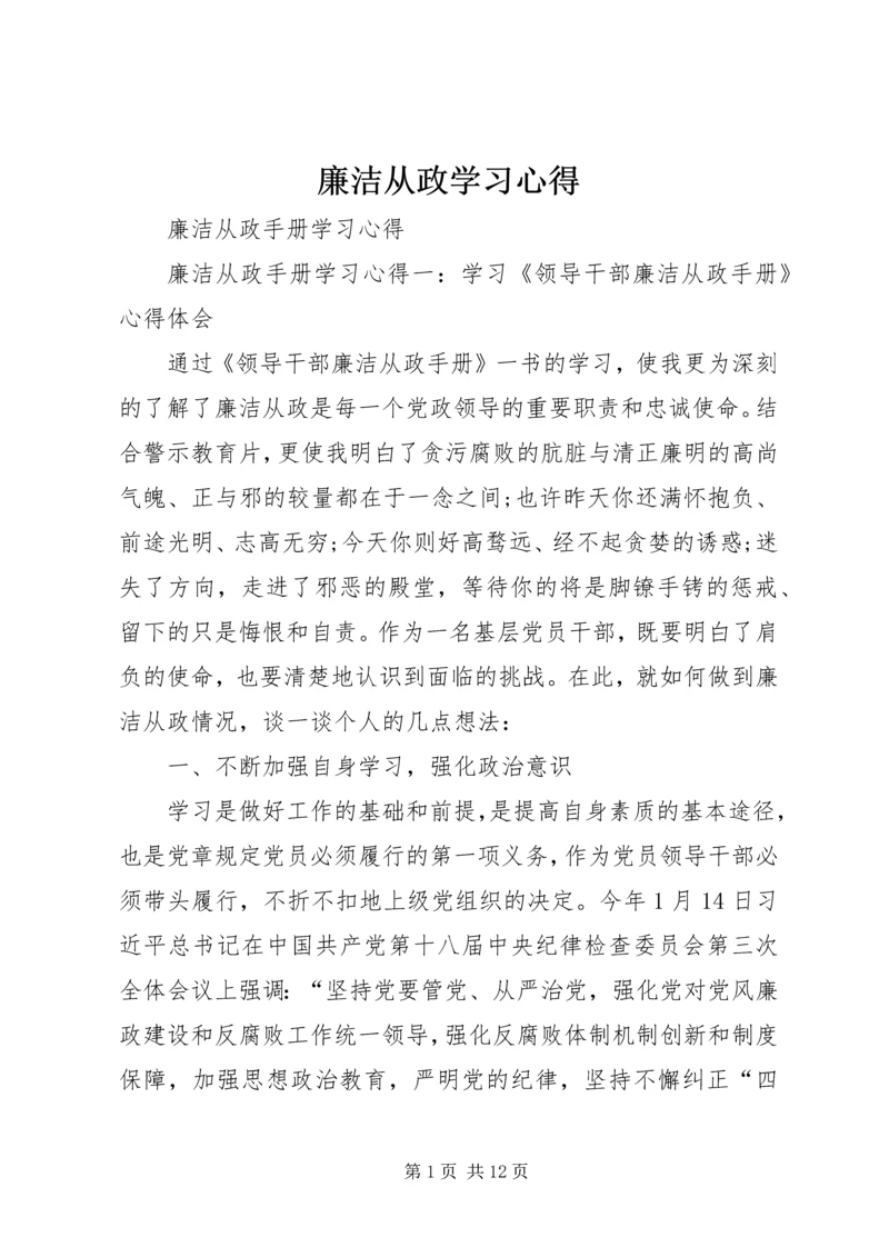 廉洁从政学习心得_2.docx