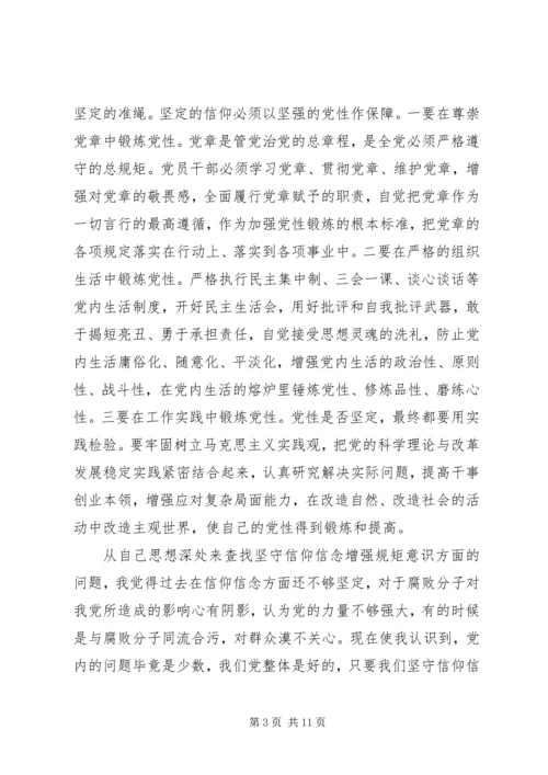坚守信仰信念增强规矩意识发言材料.docx