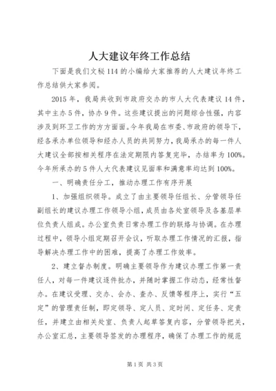 人大建议年终工作总结.docx