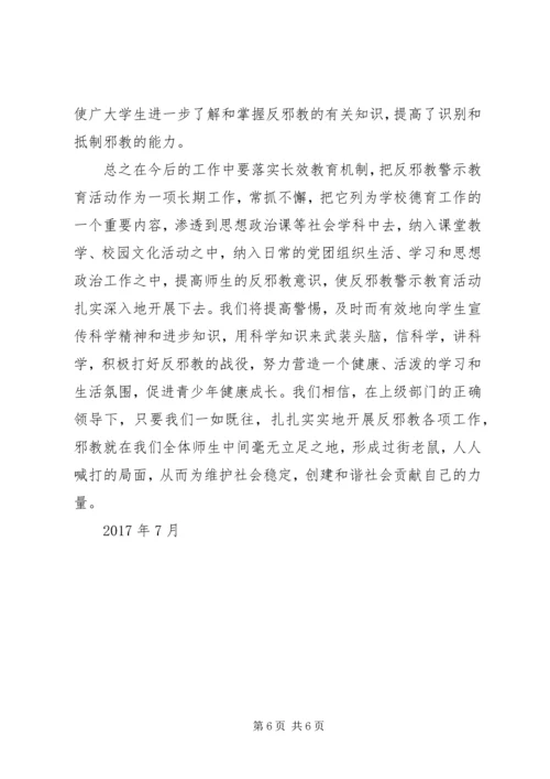 学校反邪教活动汇报材料 (3).docx