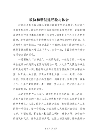 政协和谐创建经验与体会.docx