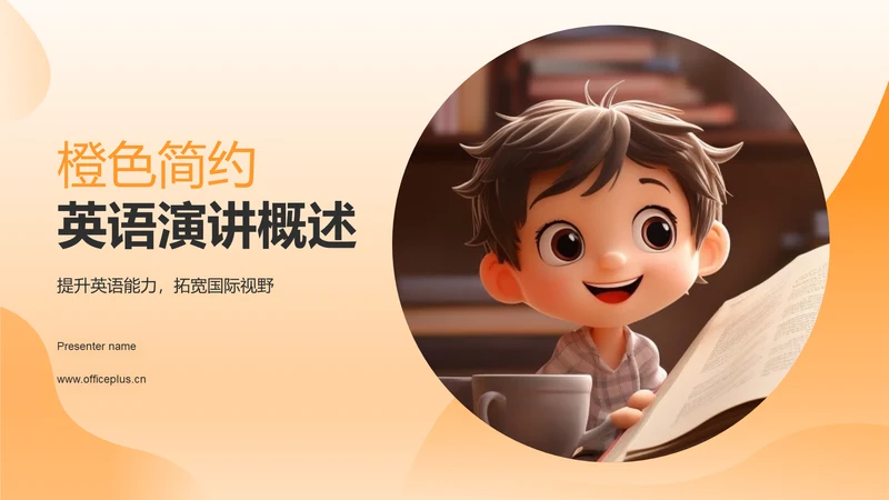 黄色渐变英语演讲PPT模板