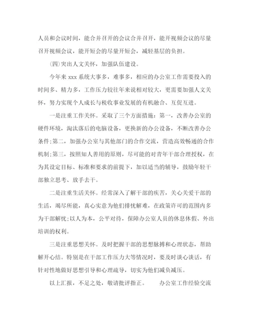 精编之办公室工作经验交流发言材料范文两篇.docx