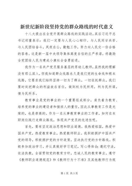 新世纪新阶段坚持党的群众路线的时代意义.docx