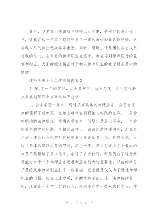 律师考核个人工作总结内容.docx