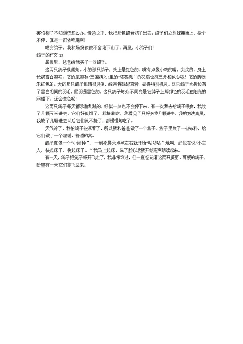 【推荐】鸽子的作文