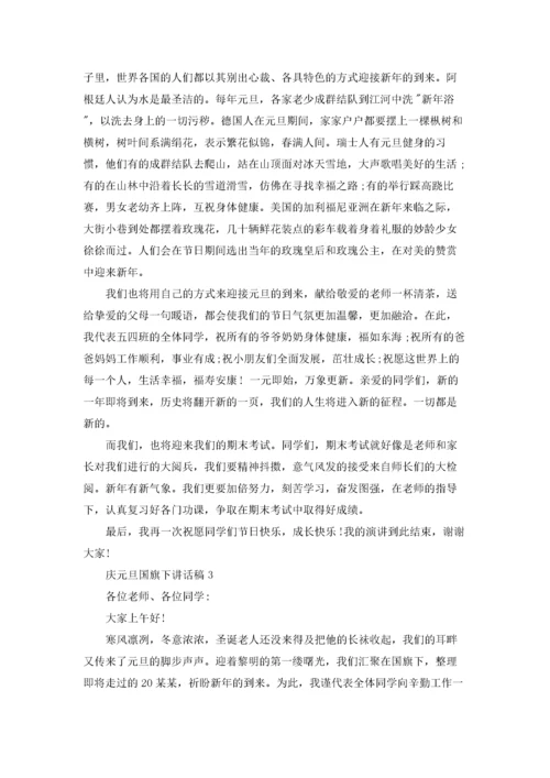 庆元旦国旗下讲话稿15篇.docx