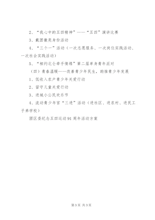 团区委纪念五四运动91周年活动方案精选.docx