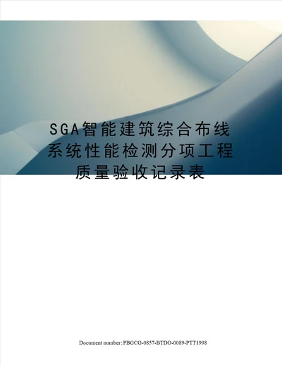 SGA智能建筑综合布线系统性能检测分项工程质量验收记录表