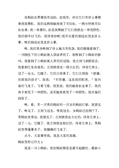 蚂蚁变形记作文