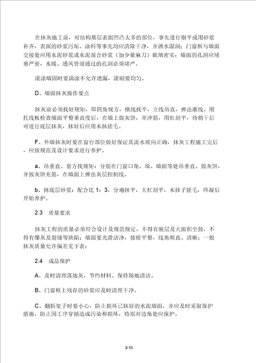 墙面铲除抹灰施工方案.docx方案