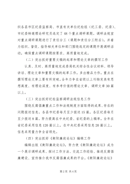 纪委办纪检监察调研法规工作计划.docx