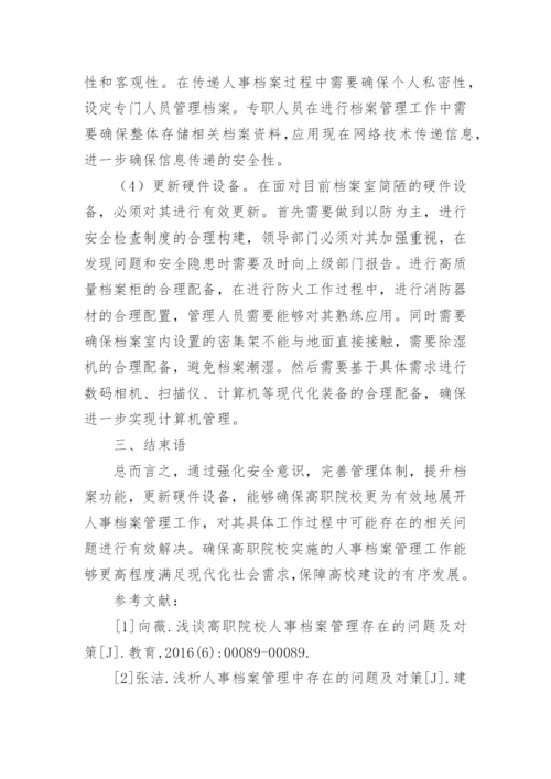 人事档案管理存在的问题及应对策略论文.docx