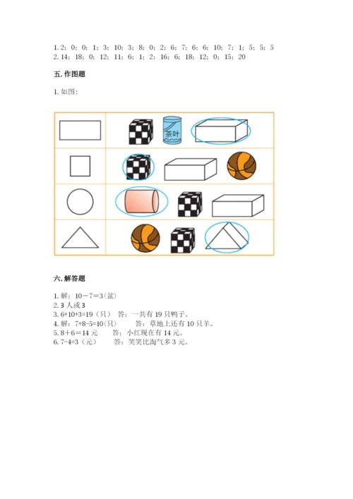 人教版一年级上册数学期末测试卷【夺分金卷】.docx